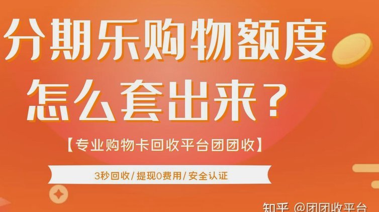 分期乐购物额度套出来的是真假