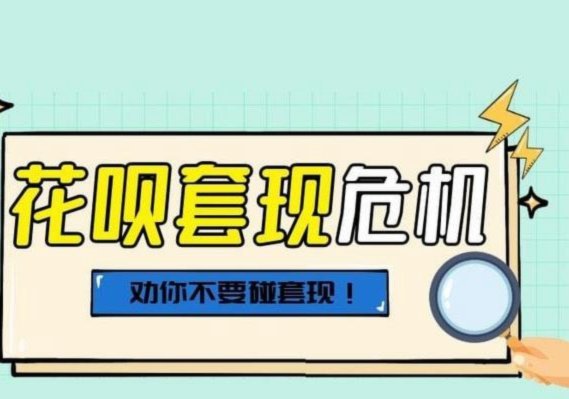 花呗给别人套现有什么风险 现象