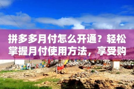 得物月付退款全攻略