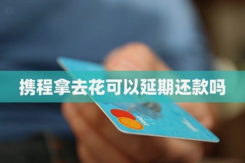 携程拿去花2000怎么用不了