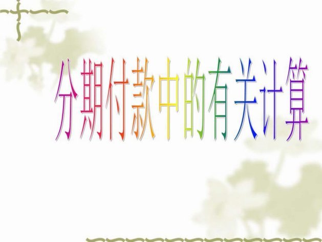 分期乐怎么关闭会员