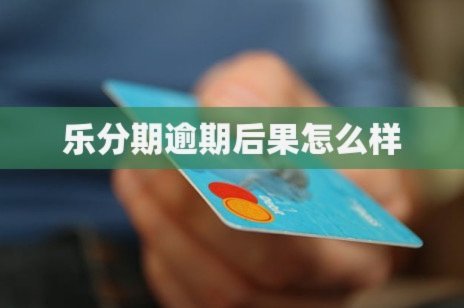 分期乐套现秒到