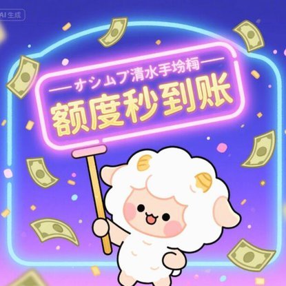 羊小咩快速变现商家