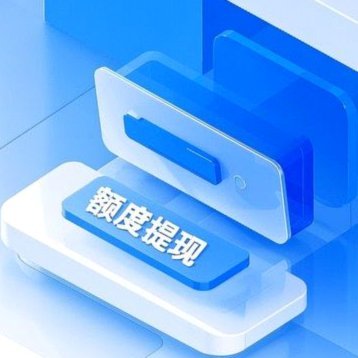 便荔卡包额度能提现吗？详解