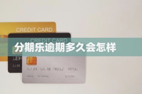 分期乐怎么关闭借款