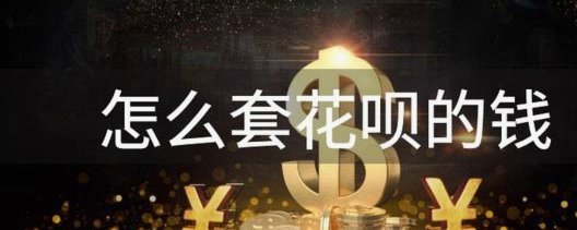 花呗套花呗 现金安全吗