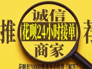 套现花呗多少手续费 现金可以用