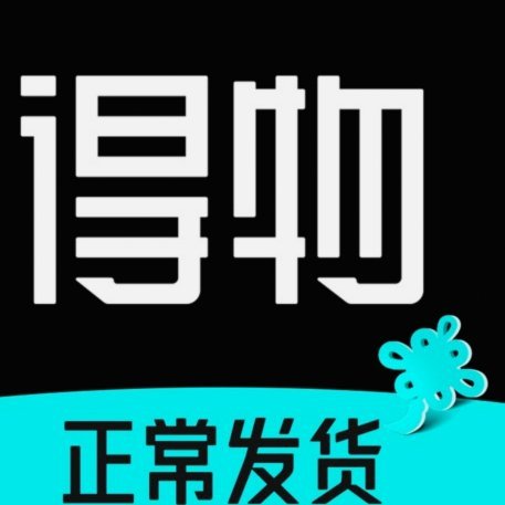 得物：潮流文化的信任基石