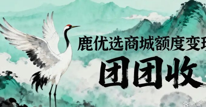 鹿优选：深度合作，赋能生活