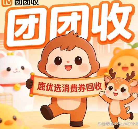鹿优选取现商家
