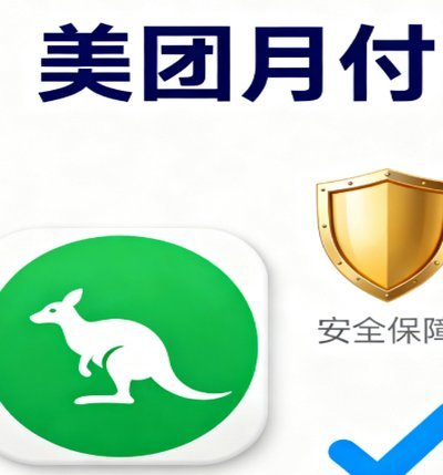 美团额度“套现”：风险与创新