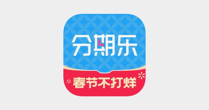 分期乐.六期改12期