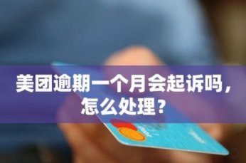 美团月付取现对个人征信有影响吗？带你深入了解