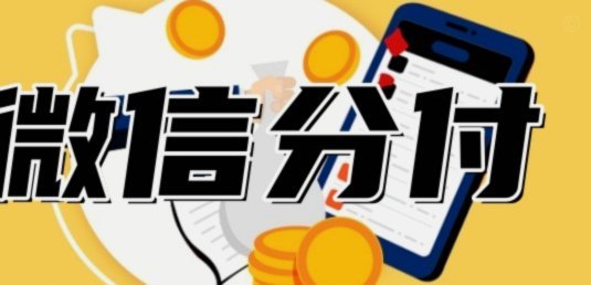 微信分付套现平台 套现违法吗安全吗