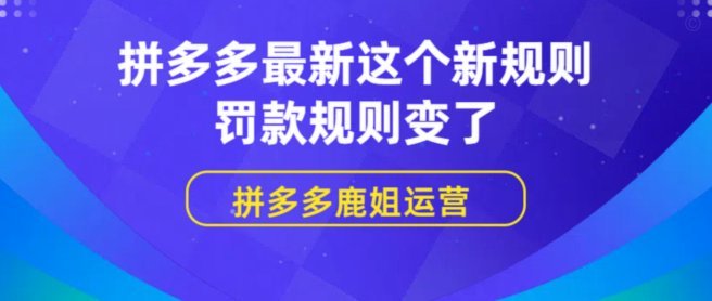 拼多多套现处罚：平台如何规范优惠券使用
