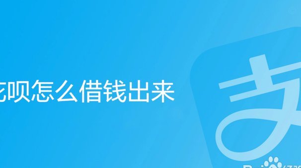 花呗取现：安全与风险背后的真相