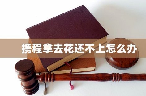 携程拿去花合同关闭如何重新开通