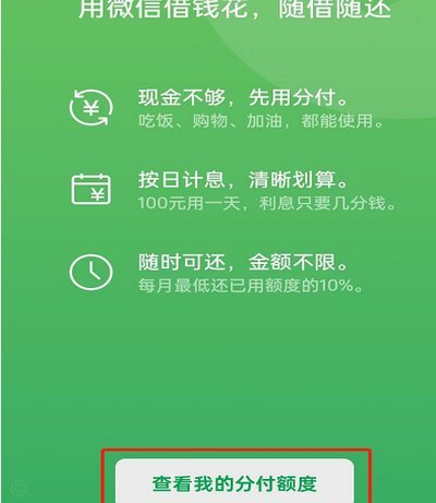 微信分付额度怎么转现