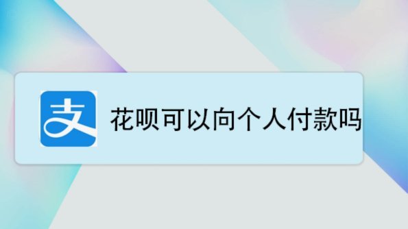 花呗怎怎么提现