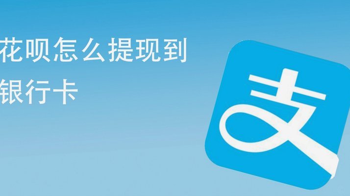 花呗怎怎么提现