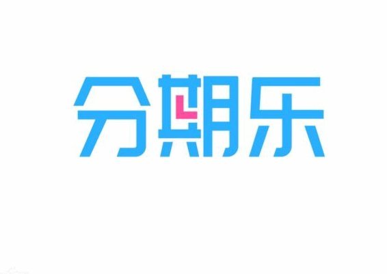 分期乐客服电话在哪里找？