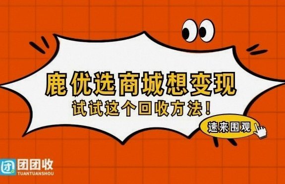 鹿优选商城额度回收