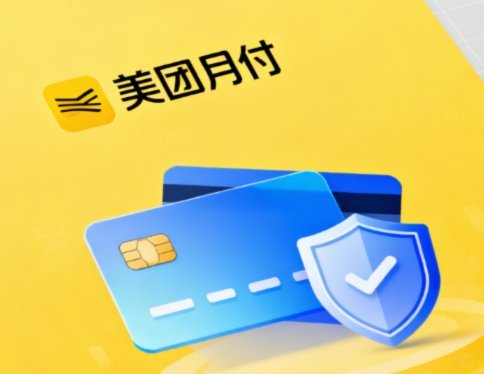 美团月付额度套现：风险与后果全解析