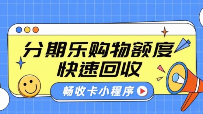 分期乐套现提现