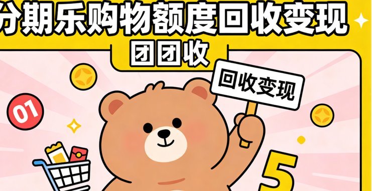 分期乐购物额度在哪里套
