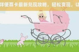 羊小咩便荔卡包如何提现