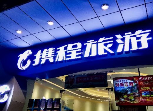 携程里面的拿去花,怎么提现