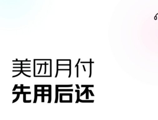 美团月付取现不见了怎么恢复