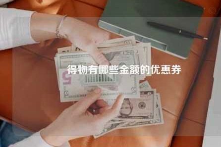 得物分期额度如何提升？