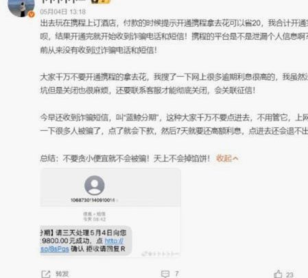 携程拿去花怎么还钱