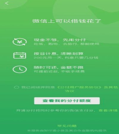 微信分付套出来怎么用 平台还款