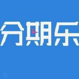 分期乐平台怎么还不了款了