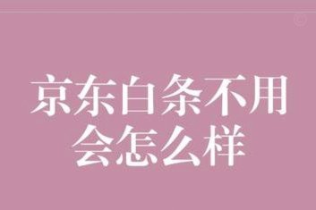 京东便利店白条取现