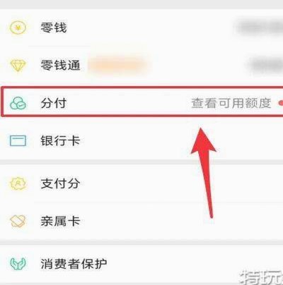 微信分付怎么转入银行卡？详解方法及使用限制
