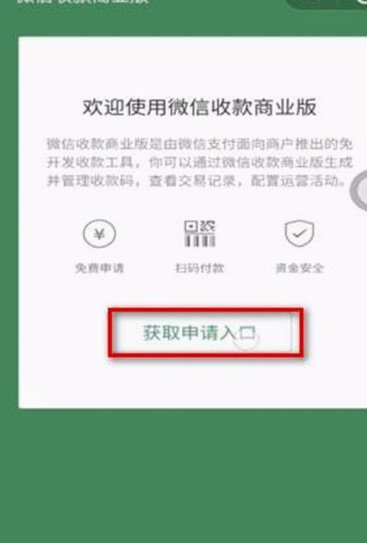 微信商家如何申请分付收款功能